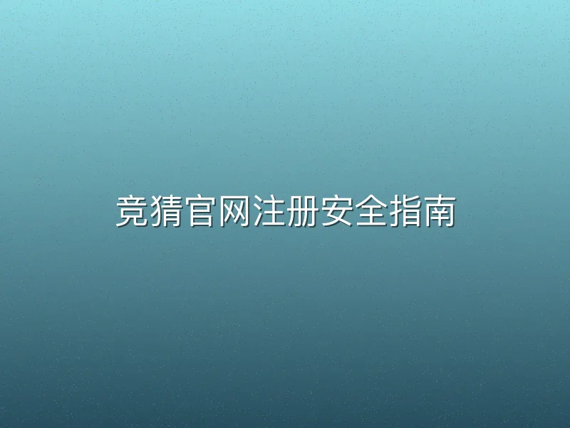 竞猜官网注册安全指南